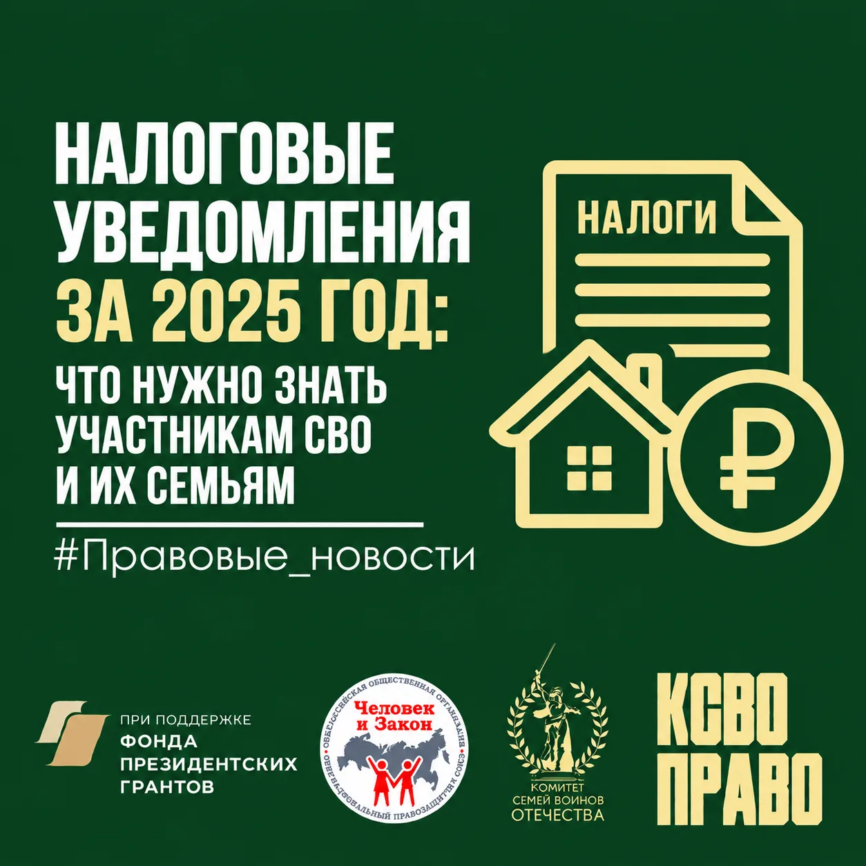🧾 НАЛОГОВЫЕ УВЕДОМЛЕНИЯ ЗА 2025 ГОД: ЧТО ПРОВЕРИТЬ УЧАСТНИКАМ СВО И ИХ СЕМЬЯМ