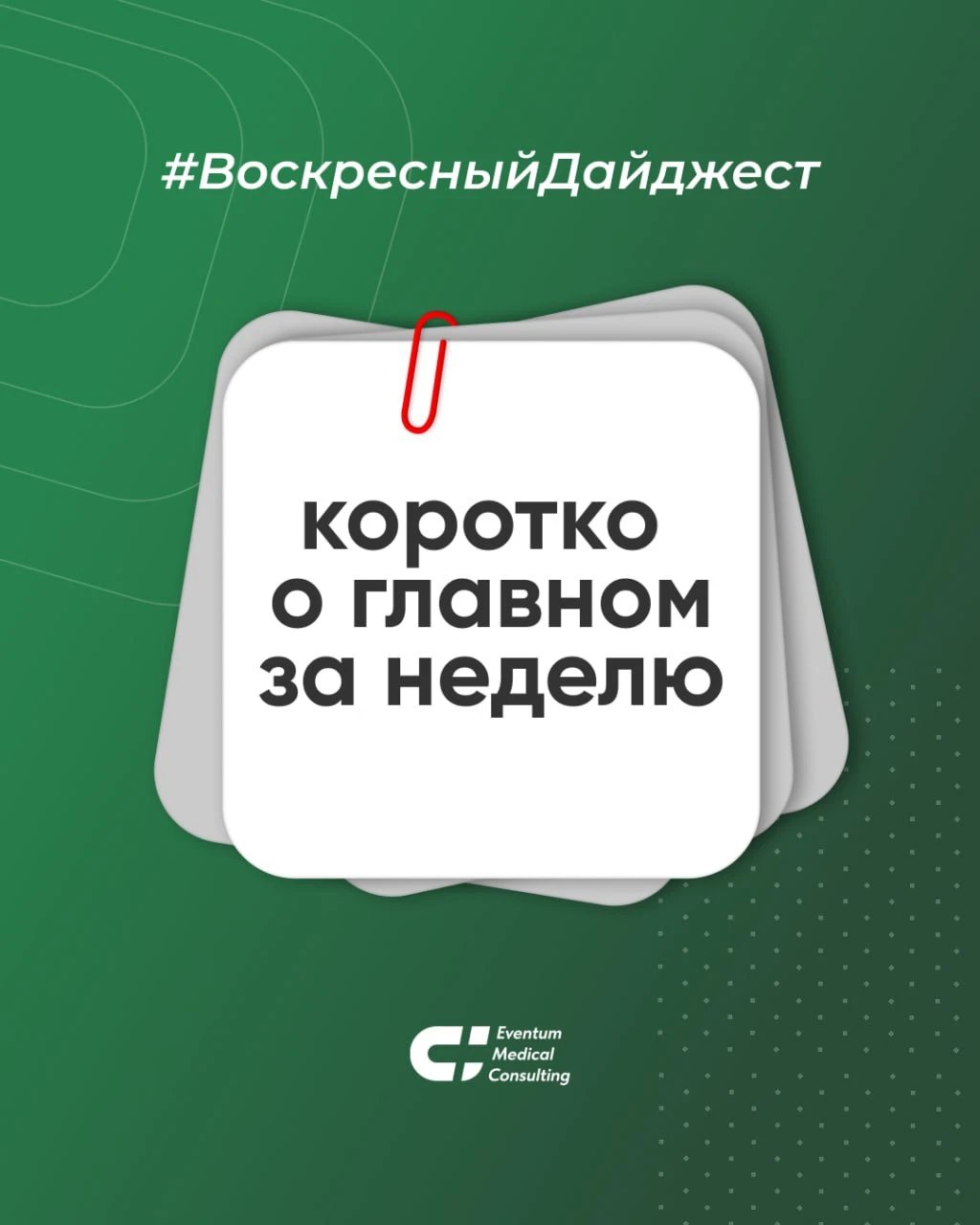 💡 Коротко о главном за неделю