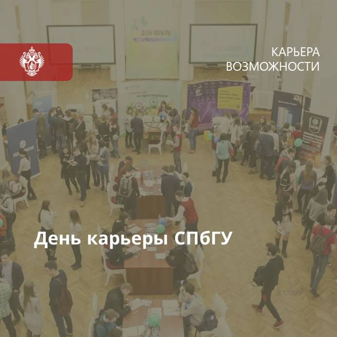 📌 31 октября 2026 года состоится Осенний День карьеры СПбГУ.