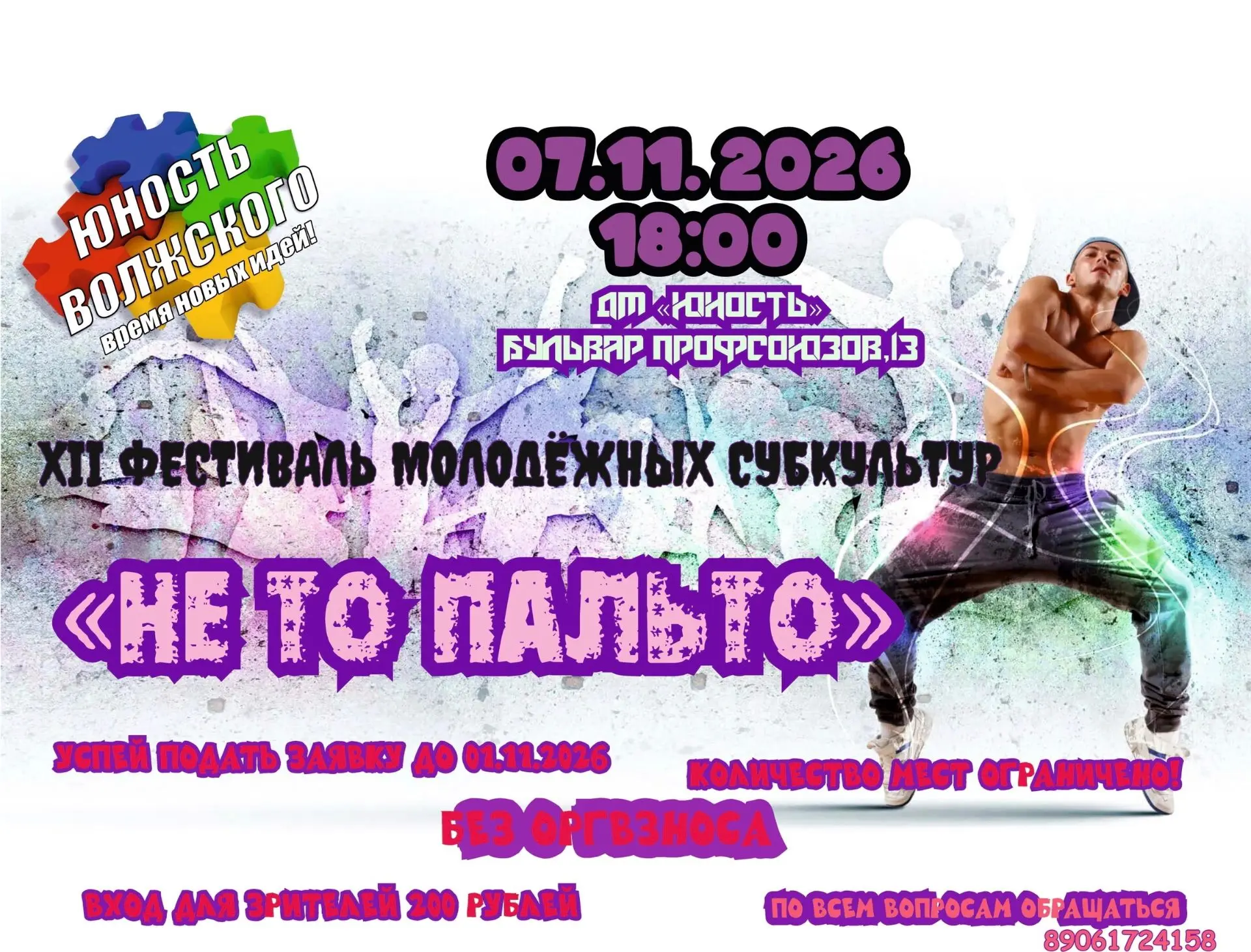 🔥 12‑й Фестиваль молодёжных субкультур «Не То Пальто» — будет жарко! 🔥