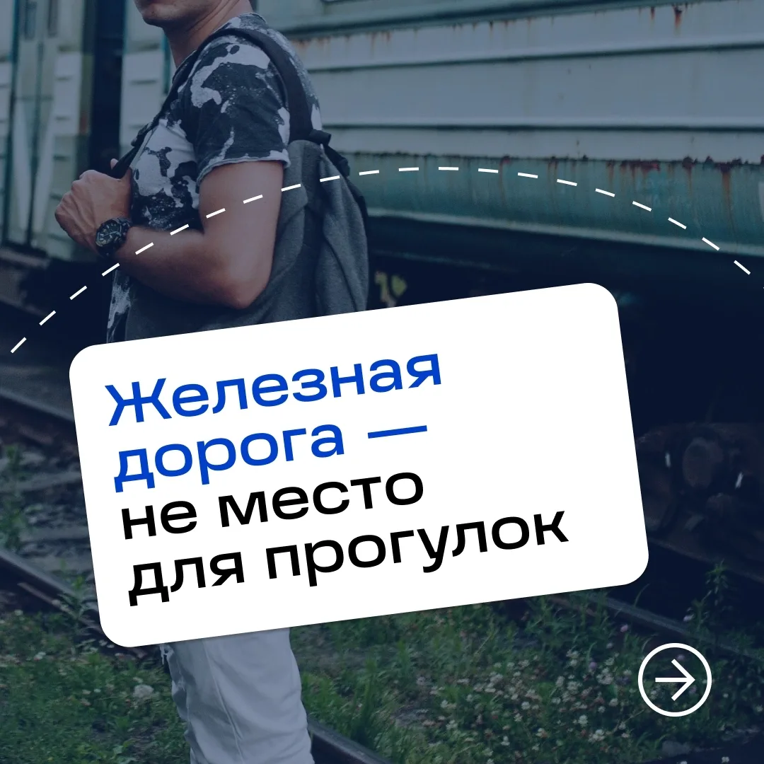 Безопасность на железной дороге — это не просто правила, а залог жизни и здоровья.