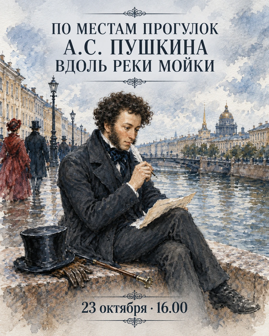 🌿 «По местам прогулок А.С. Пушкина вдоль реки Мойки» — бесплатная экскурсия