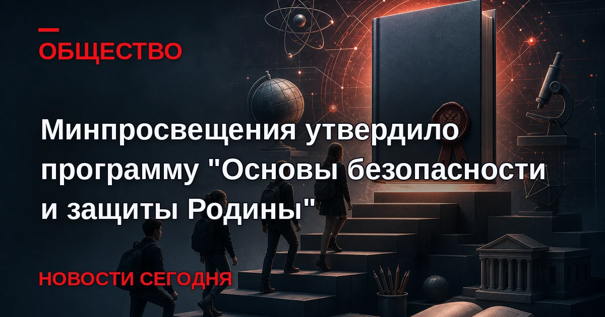 Минпросвещения РФ утвердило федеральные рабочие программы по предмету "Основы безопасно...