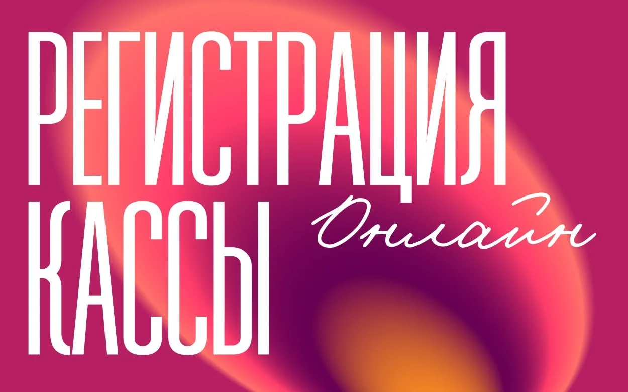 Зарегистрировать кассу можно онлайн