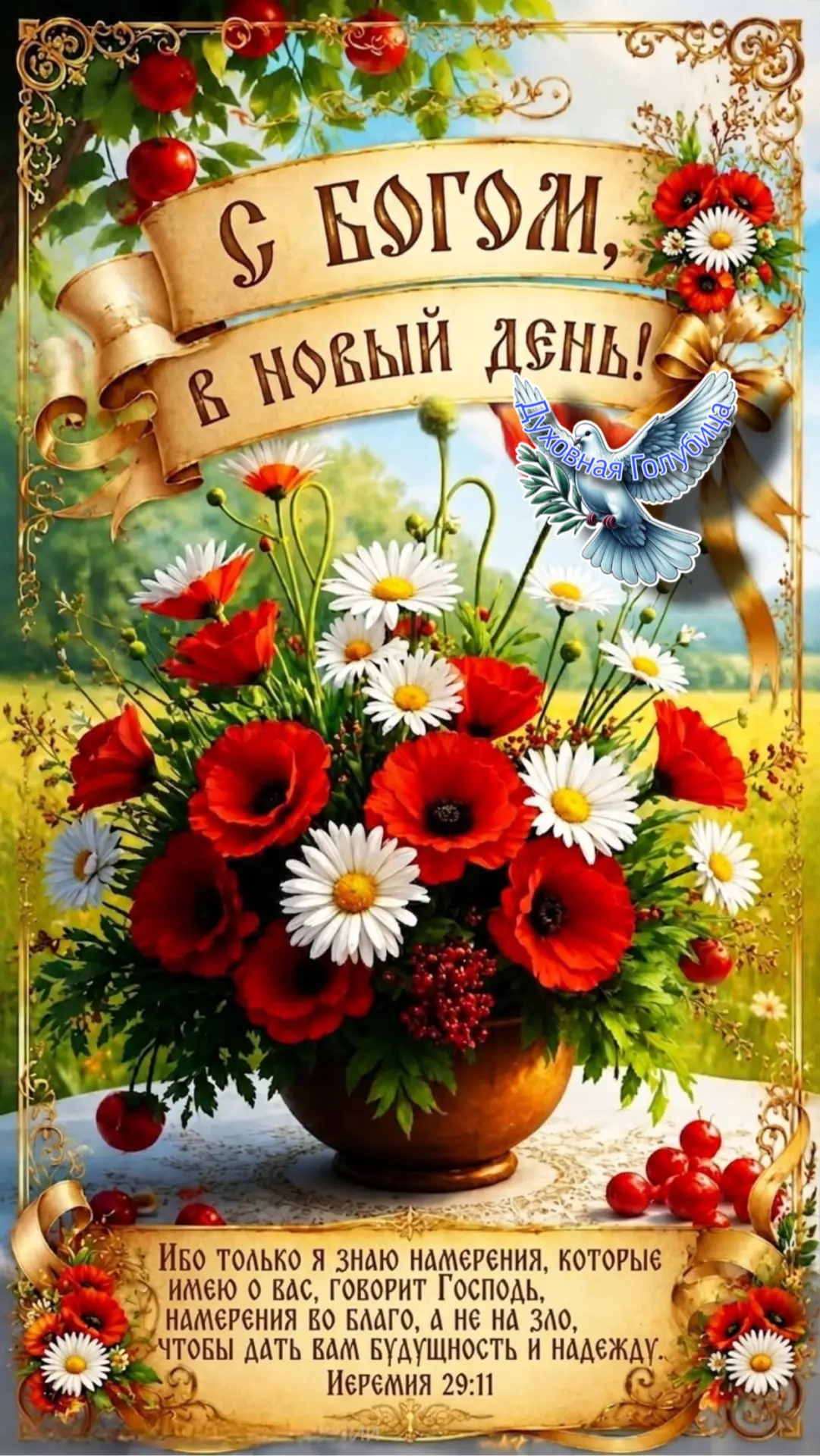 🕊️ С Богом в новый день, близкие сердца!❤️Желаю вам крепкого упования на Господа, ведь...