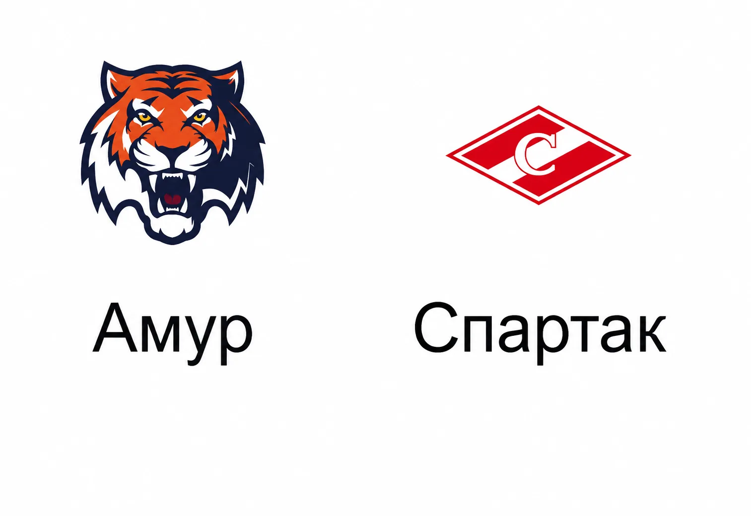 Амур — Спартак