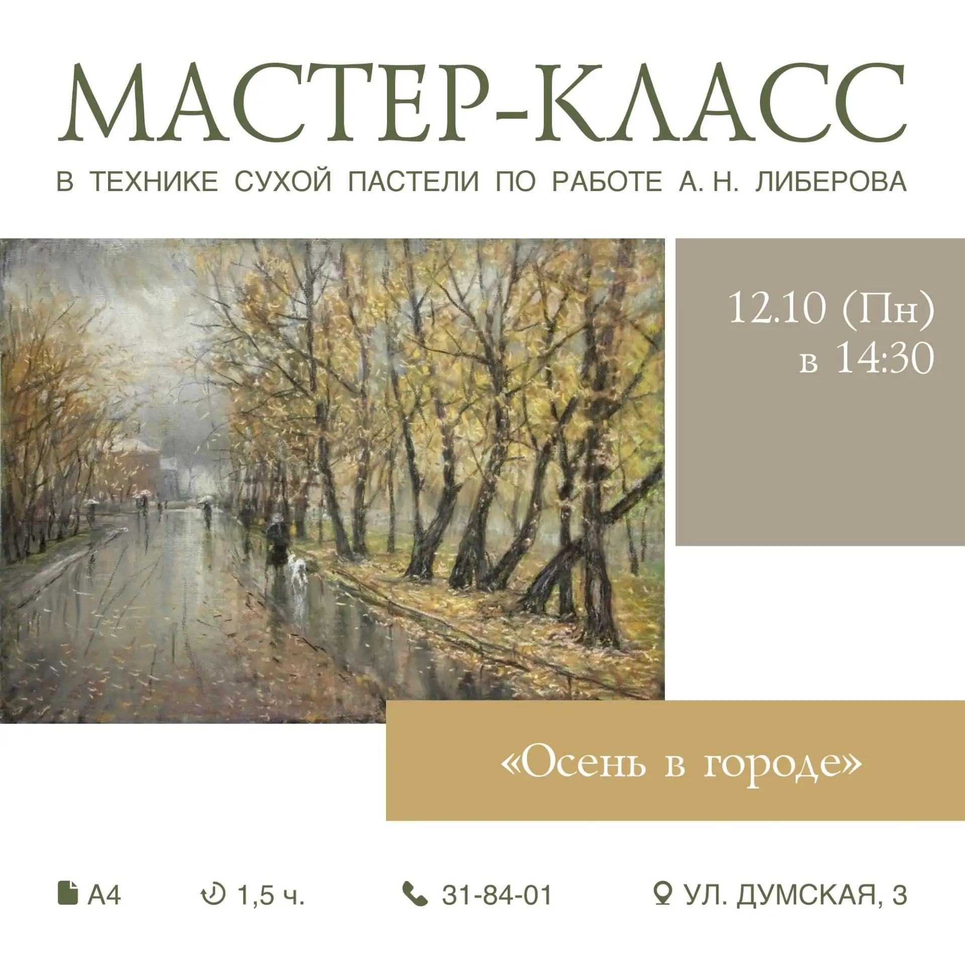 🏛 МАСТЕР-КЛАСС В ТЕХНИКЕ СУХОЙ ПАСТЕЛИ "ОСЕНЬ В ГОРОДЕ"