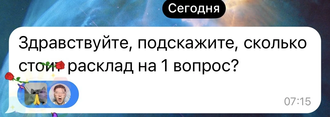 Запрос на расклад😎