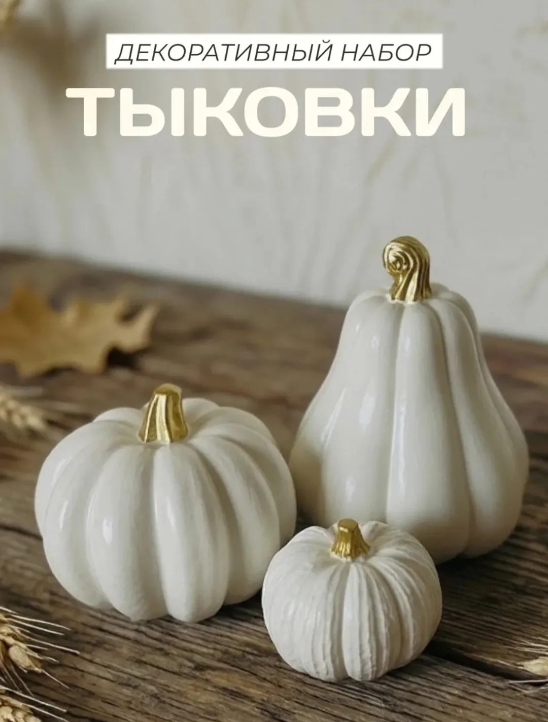 Нашла набор чудесных тыковок для декора. Сделаны из гипса и покрыты каким-то супер-пупе...