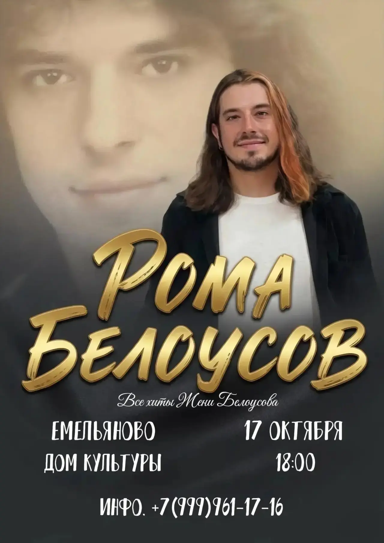 Приглашаем на незабываемый вечер в исполнении Ромы Белоусова 🎶