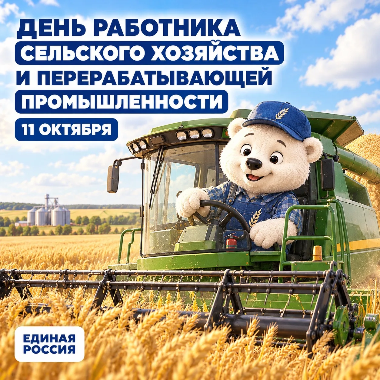 🌾 11 октября — День работников сельского хозяйства и перерабатывающей промышленности