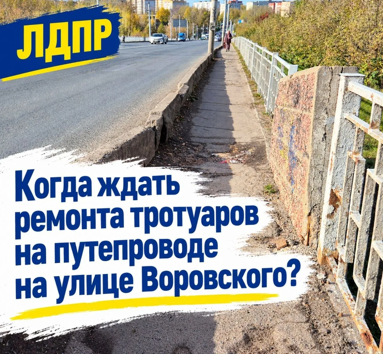 ⚡Когда ждать ремонта тротуаров на путепроводе на улице Воровского?