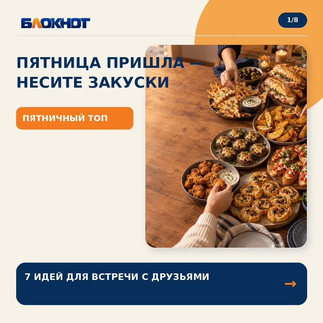 Пятница пришла — несите закуски!