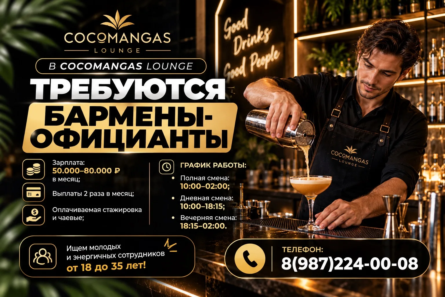 В «COCOMANGAS LOUNGE» требуются бармены-официанты