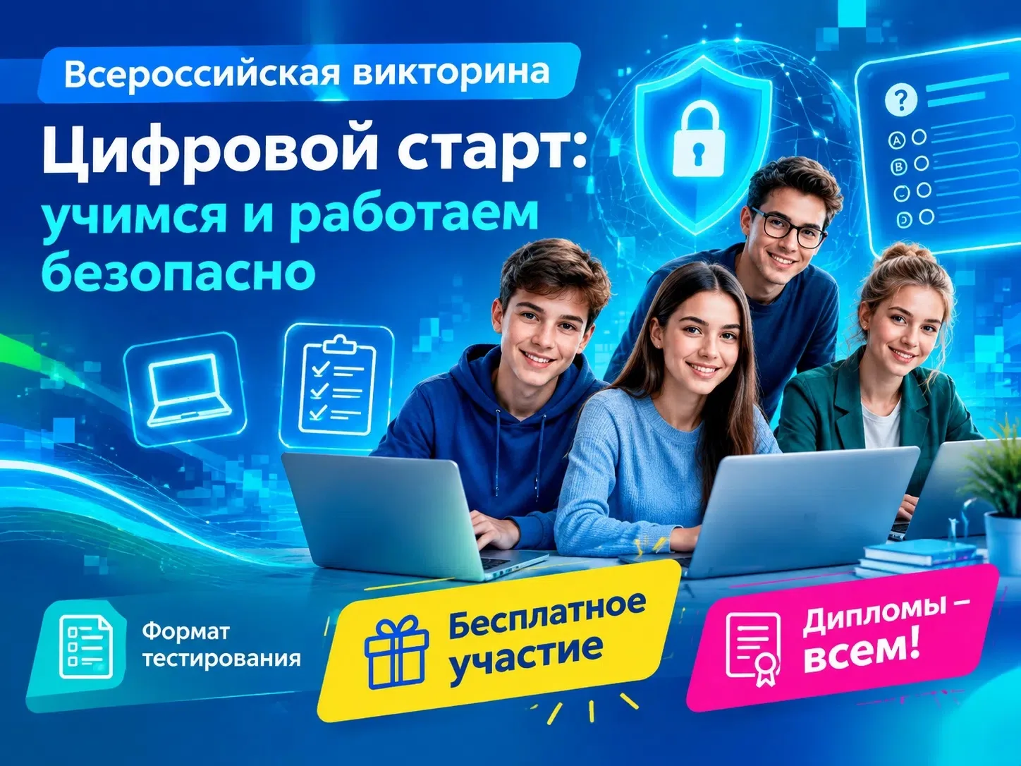 ЦДПО «Цифровая академия» объявляет о проведении Всероссийской викторины «Цифровой старт...