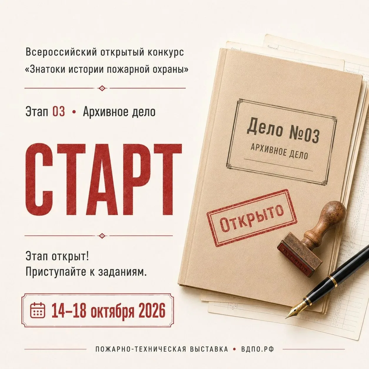 🔥 Открыт новый этап Всероссийского конкурса «Знатоки истории пожарной охраны»!