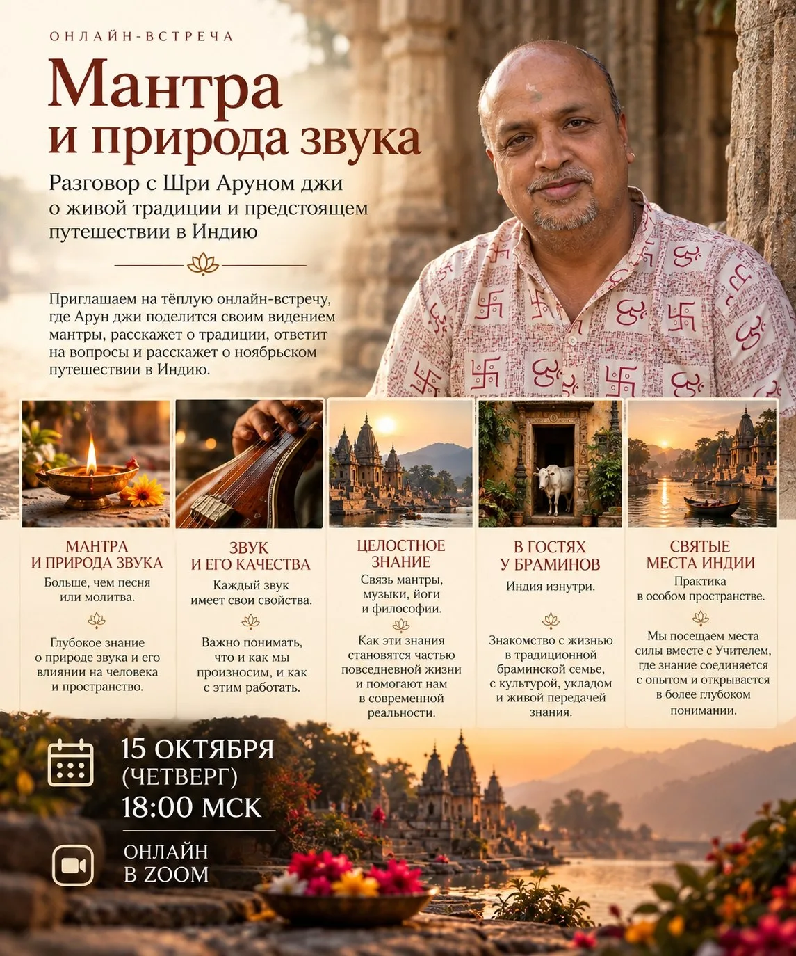 Шри Арун Дубей - индийский потомственный храмовый вокалист, мастер наад-йоги и мантры.