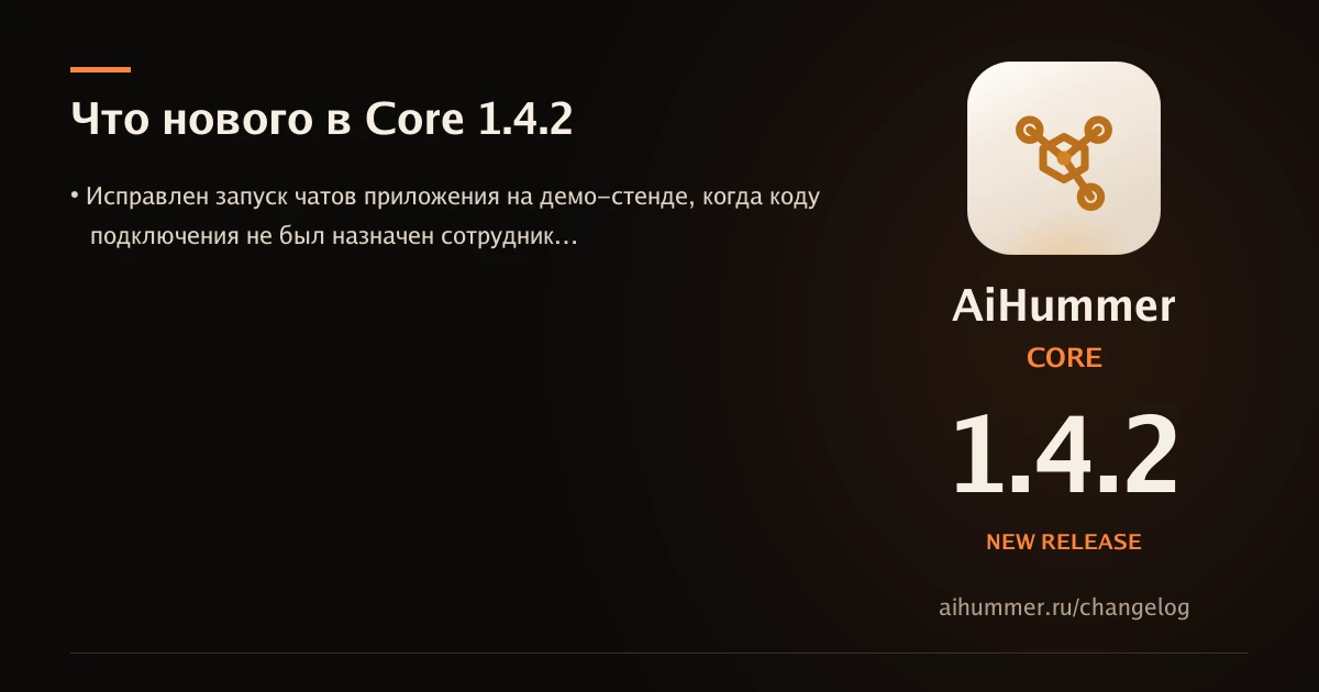 Вышел стабильный AiHummer Core 1.4.2.