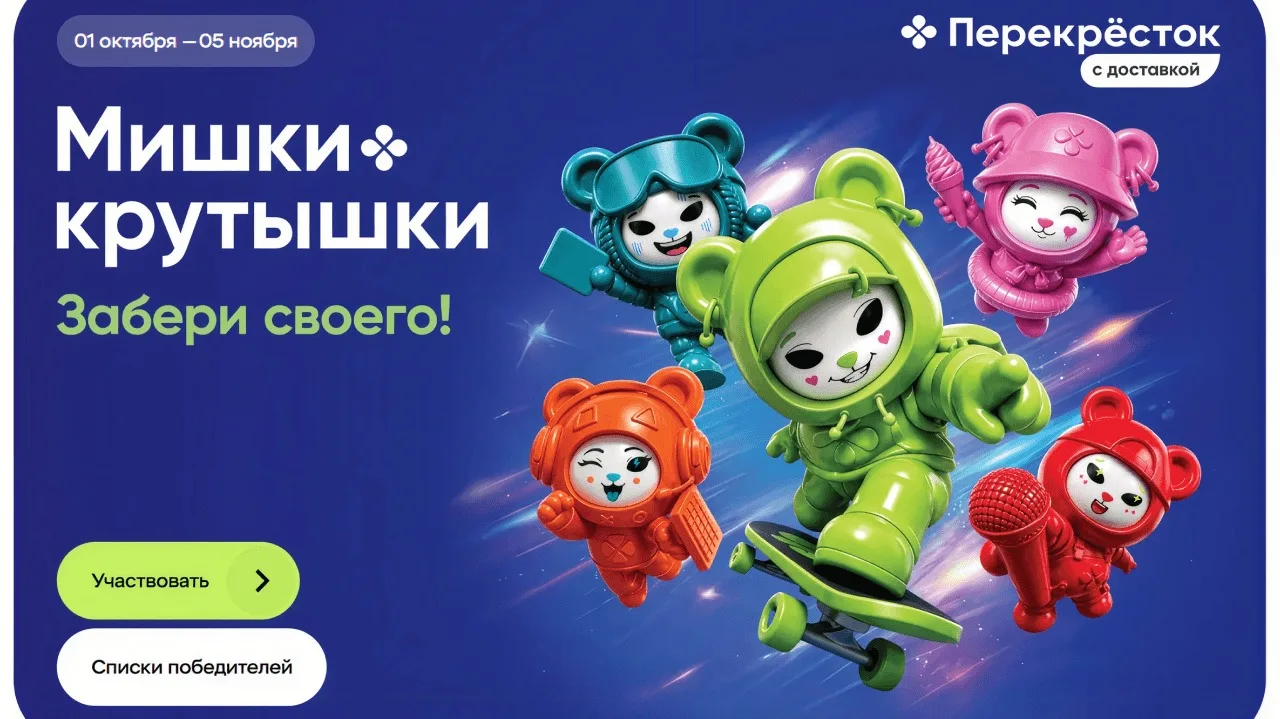 📣Акция Перекресток: «Мишки-крутышки»