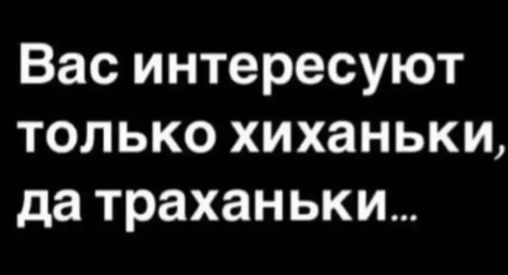 — У нас с тобой отношения или хиханьки да хаханьки?