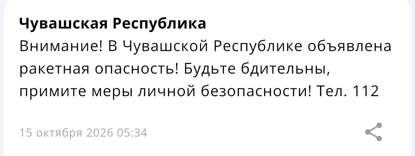 ❗️Внимание, в Чувашской Республике объявлена ракетная опасность!
