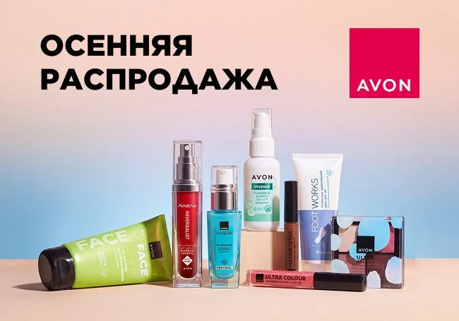 Avon: распродажа продолжается! Скидки до -75% на все категории товаров