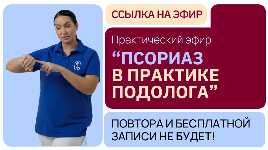 В 19.00 мск заходите на бесплатный воркшоп «Псориаз в практике подолога»