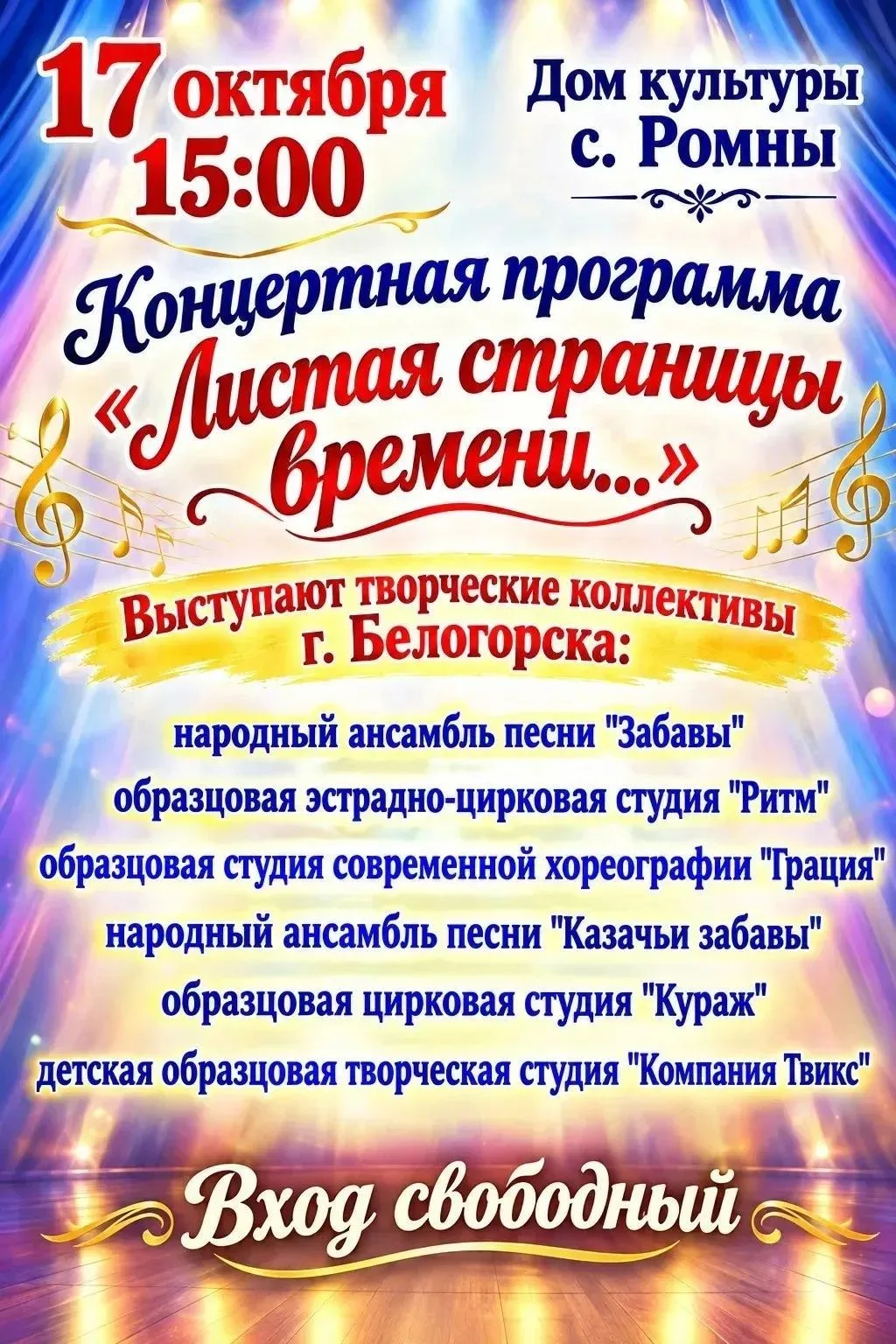 Уважаемые жители Ромненского округа! Приглашаем вас 17 октября в 15.00 в Дом культуры с...