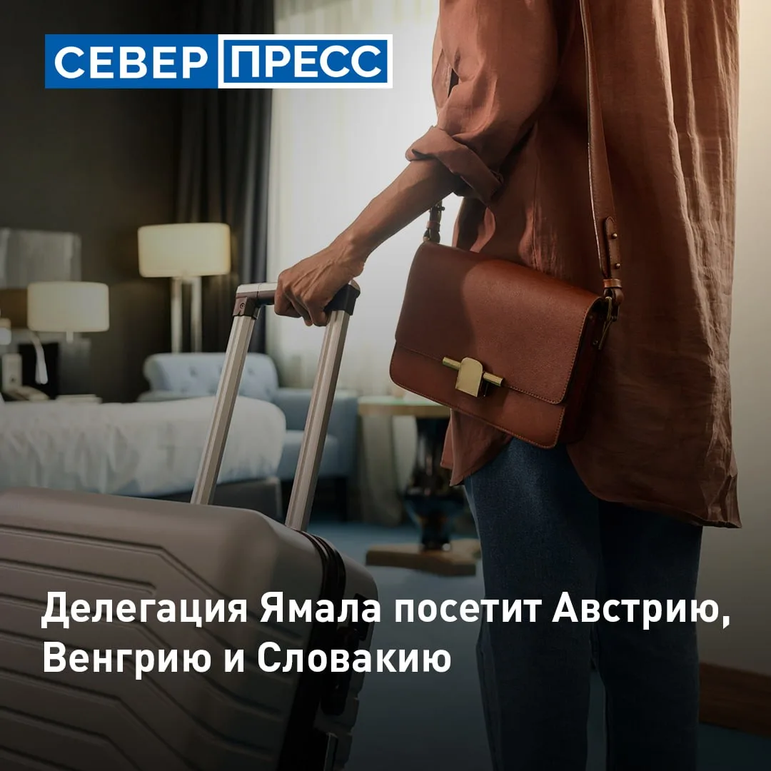 Ямальская делегация посетит Австрию, Венгрию и Словакию. Представители округа проведут ...