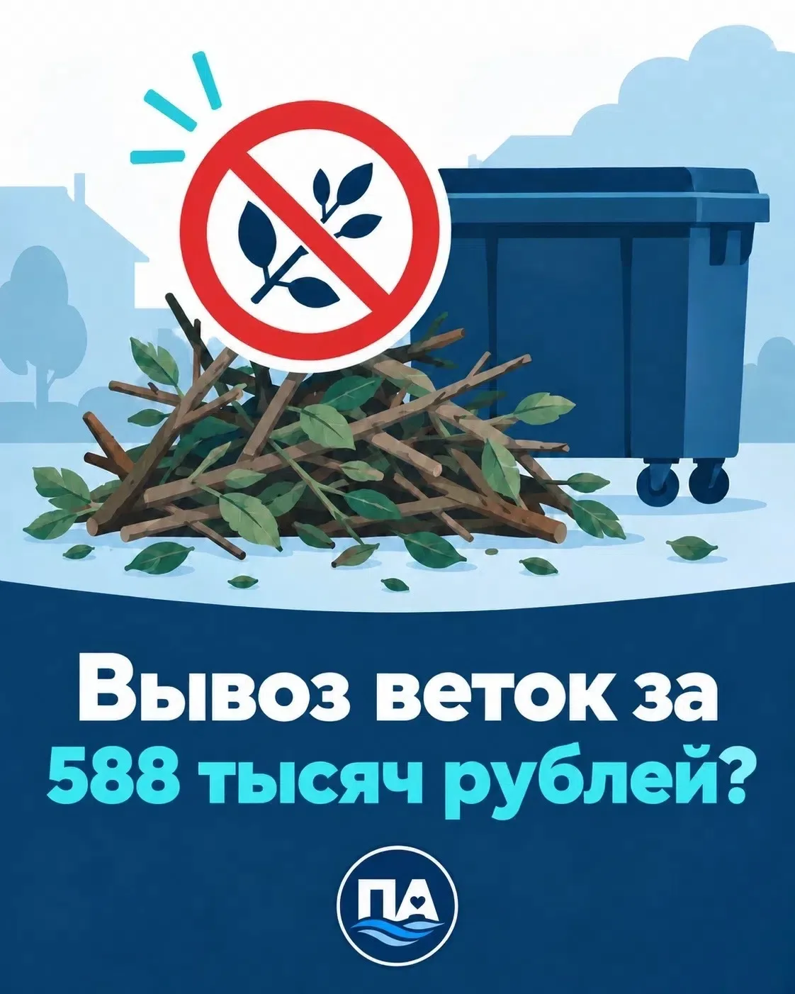 ‼️ Обычная куча веток у мусорки? Не совсем, если учесть, сколько стоит её убрать.