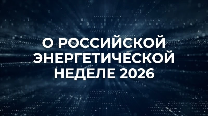 📆 14–16 октября в Москве пройдёт Международный форум «Российская энергетическая неделя...