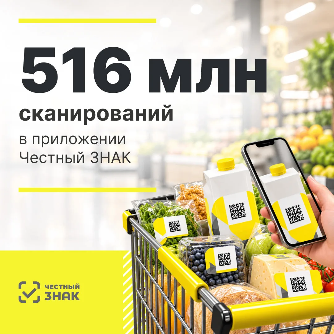 📱 Цифра дня: 516 млн сканирований в приложении Честный ЗНАК