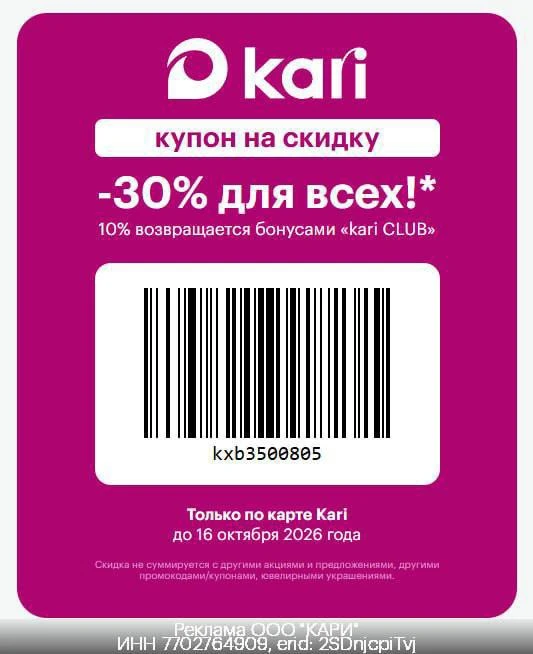 👠 купон в Kari до 16 октября