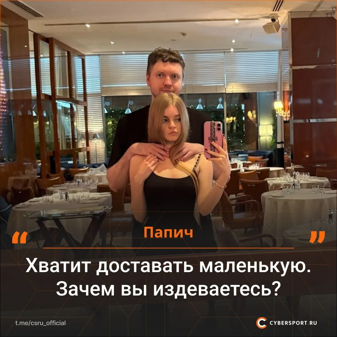 🙏 Папич попросил перестать травить его девушку