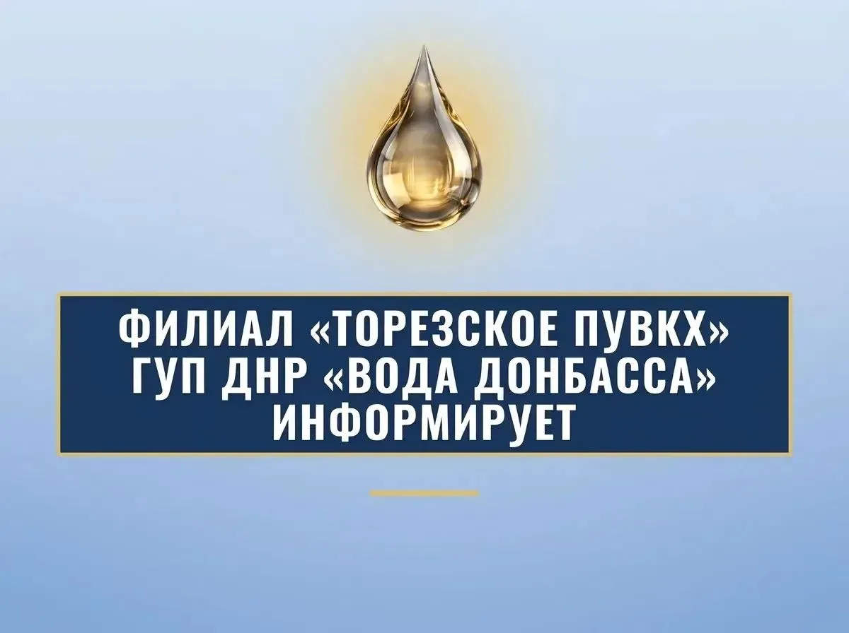Филиал «Торезское ПУВКХ» ГУП ДНР «Вода Донбасса» информирует, что по состоянию на 08:00...