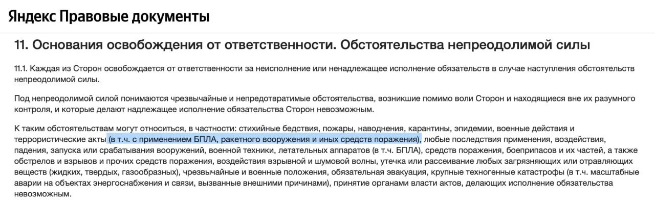 📄 «Яндекс» прописал атаки дронов и ракет в форс-мажоре