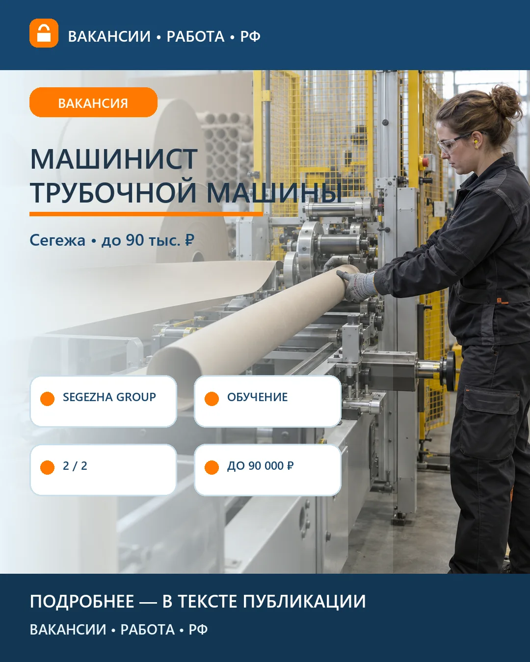🏭 Вакансия: Машинист трубочной машины — Сегежа