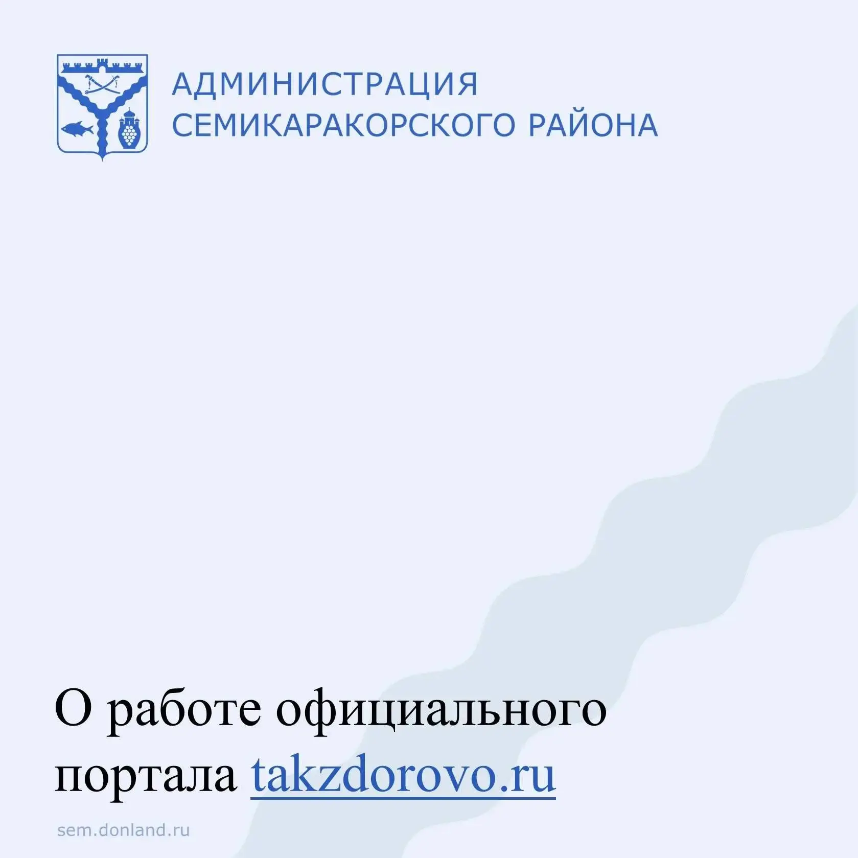 Уважаемые жители Семикаракорского района!