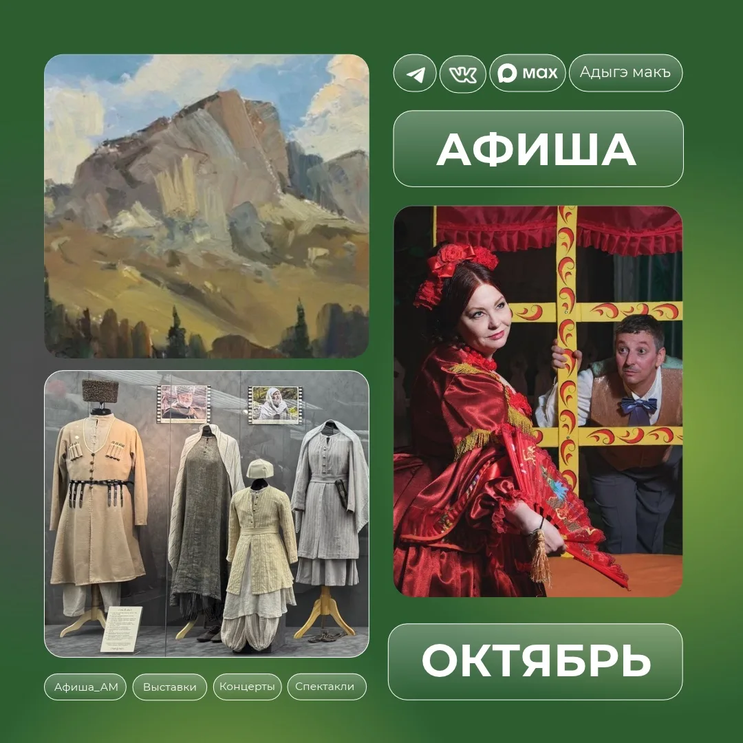 Афиша культурных событий уже на ваших экранах! Планируйте досуг с «Адыгэ макъ»! 💚