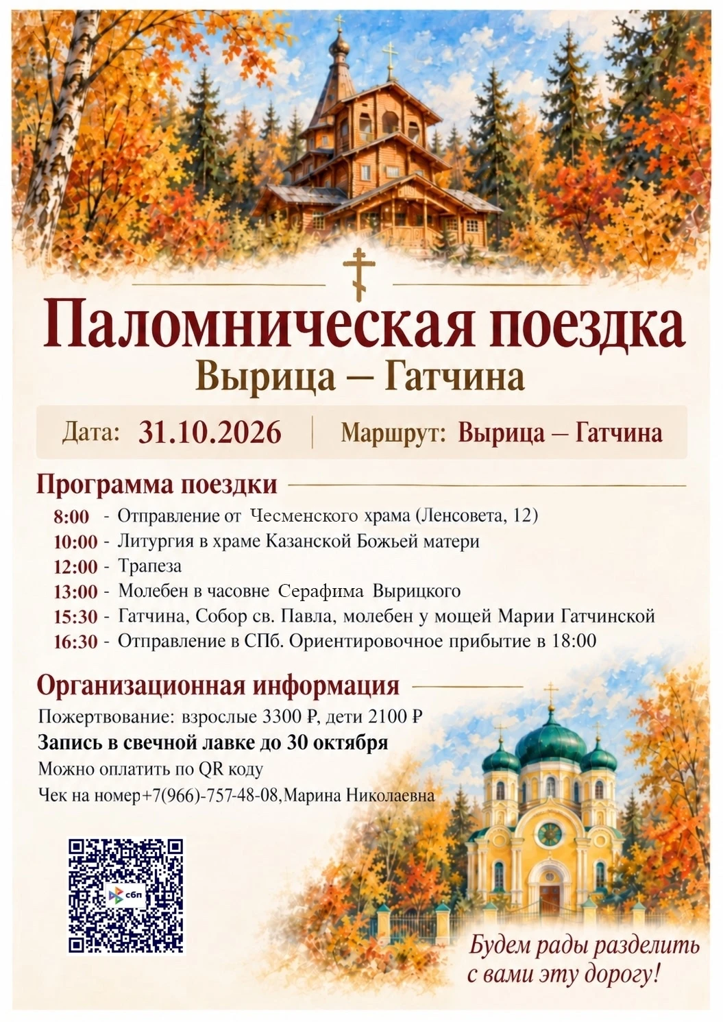 Приход храма Рождества Иоанна Предтечи (Чесменский) приглашает в паломническую поездку ...