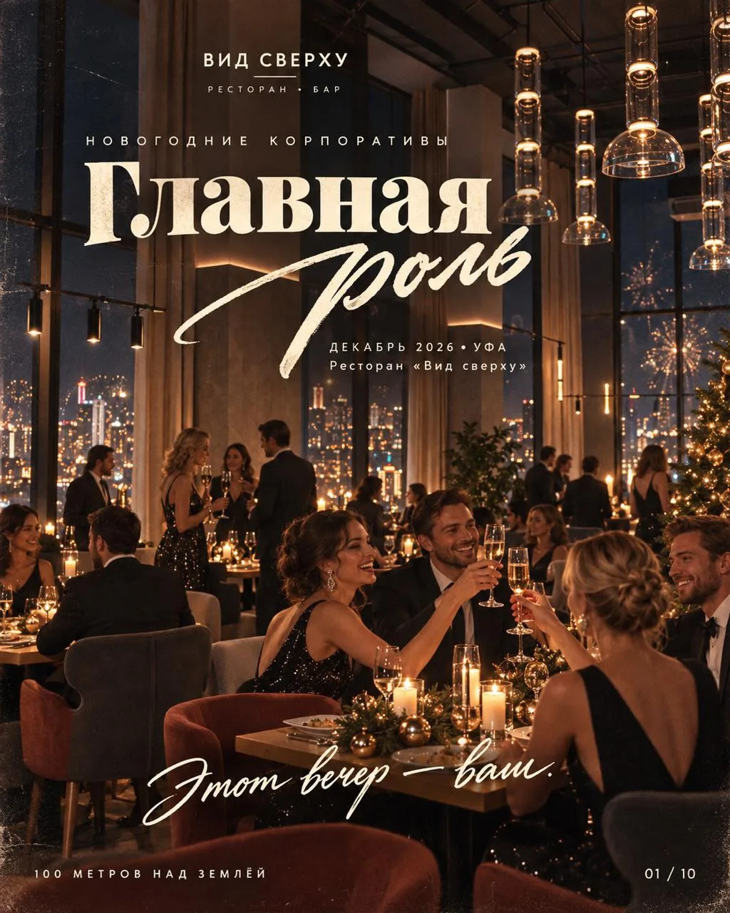 Новогодние корпоративы на высоте 100 метров над землёй!