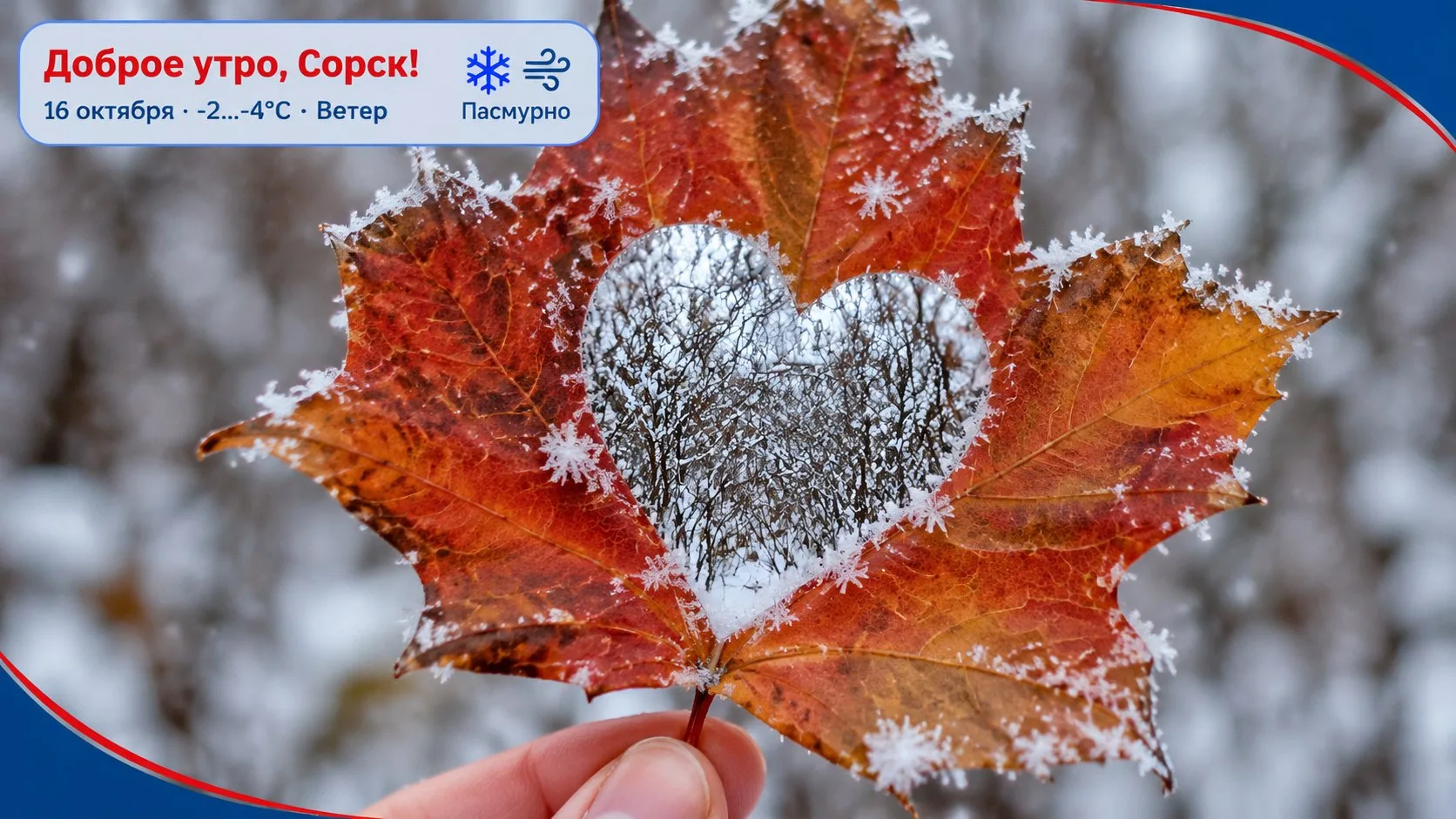Доброе утро, Сорск!