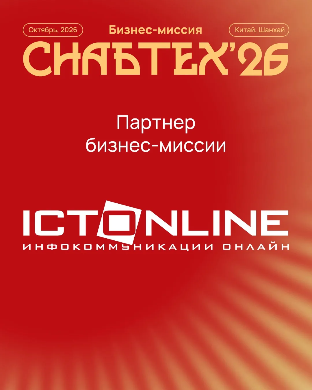 ICT-Online.ru – информационный партнёр СнабТех'26 🤝