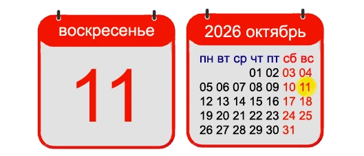11 ОКТЯБРЯ, 2026, ВОСКРЕСЕНЬЕ