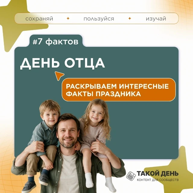 Рубрика «Факт дня». Серия: 7 фактов ко Дню отца.