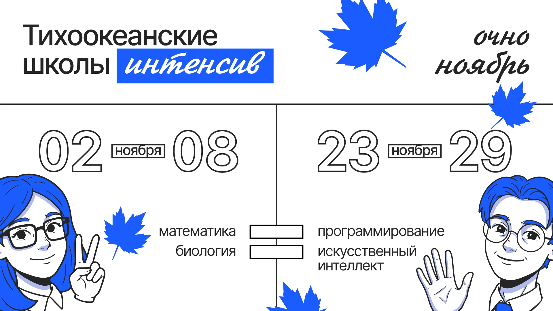 Открываем отбор на осенний интенсив «Тихоокеанских школ» по математике и биологии! 🤍
