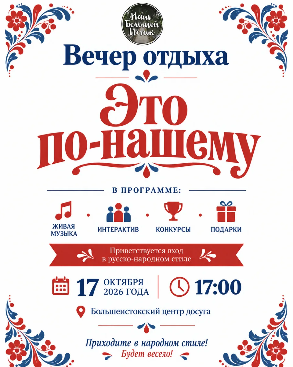 17 октября в Большом Истоке пройдет вечер отдыха «Это по-нашему».