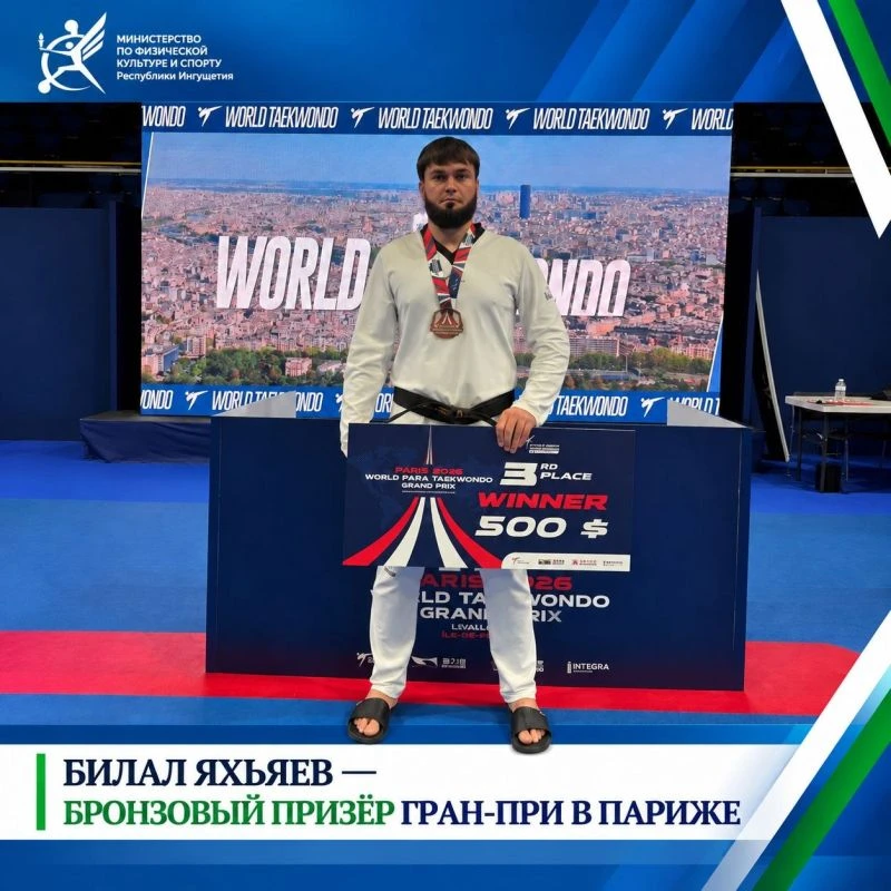 Билал Яхьяев взял бронзу на этапе мировой серии Гран-при по тхэквондо в Париже в весово...