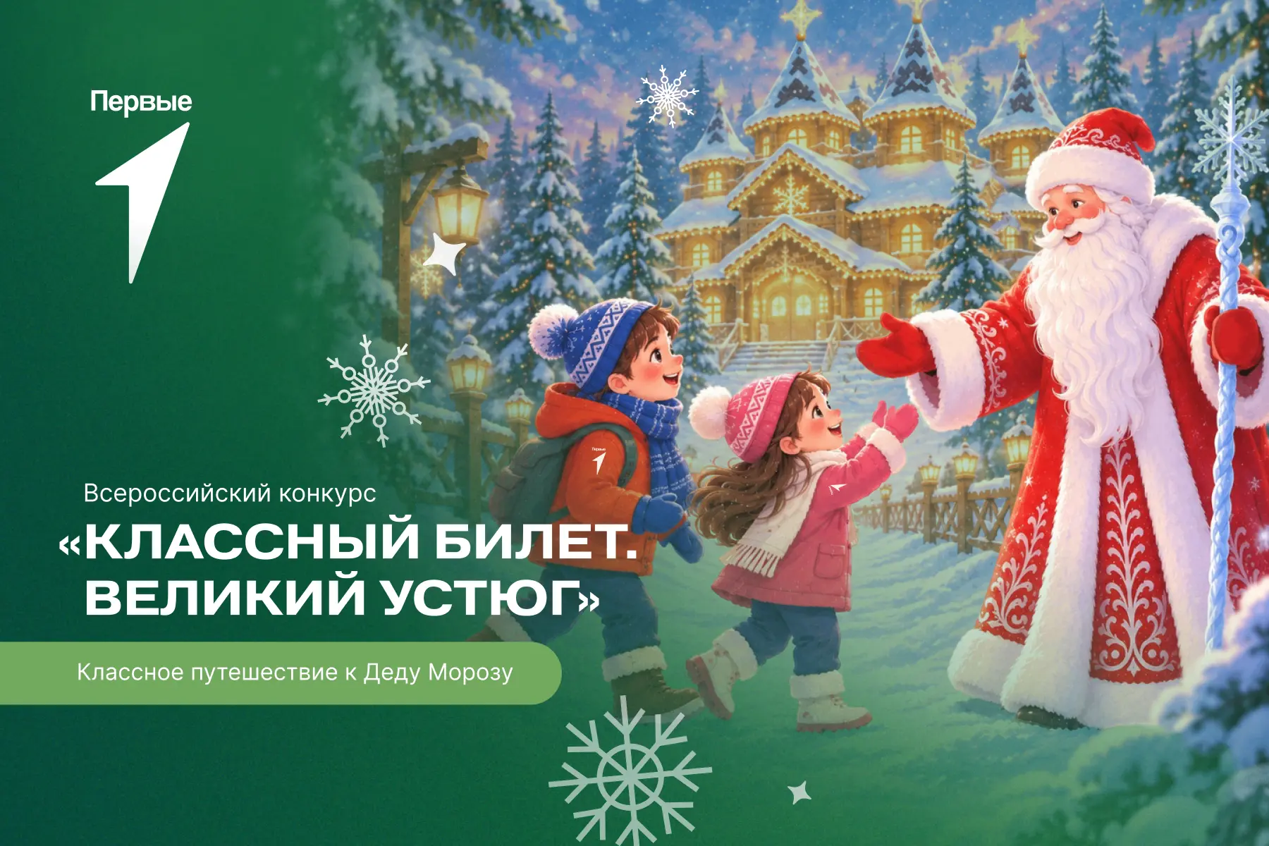 К Деду Морозу — всем классом!