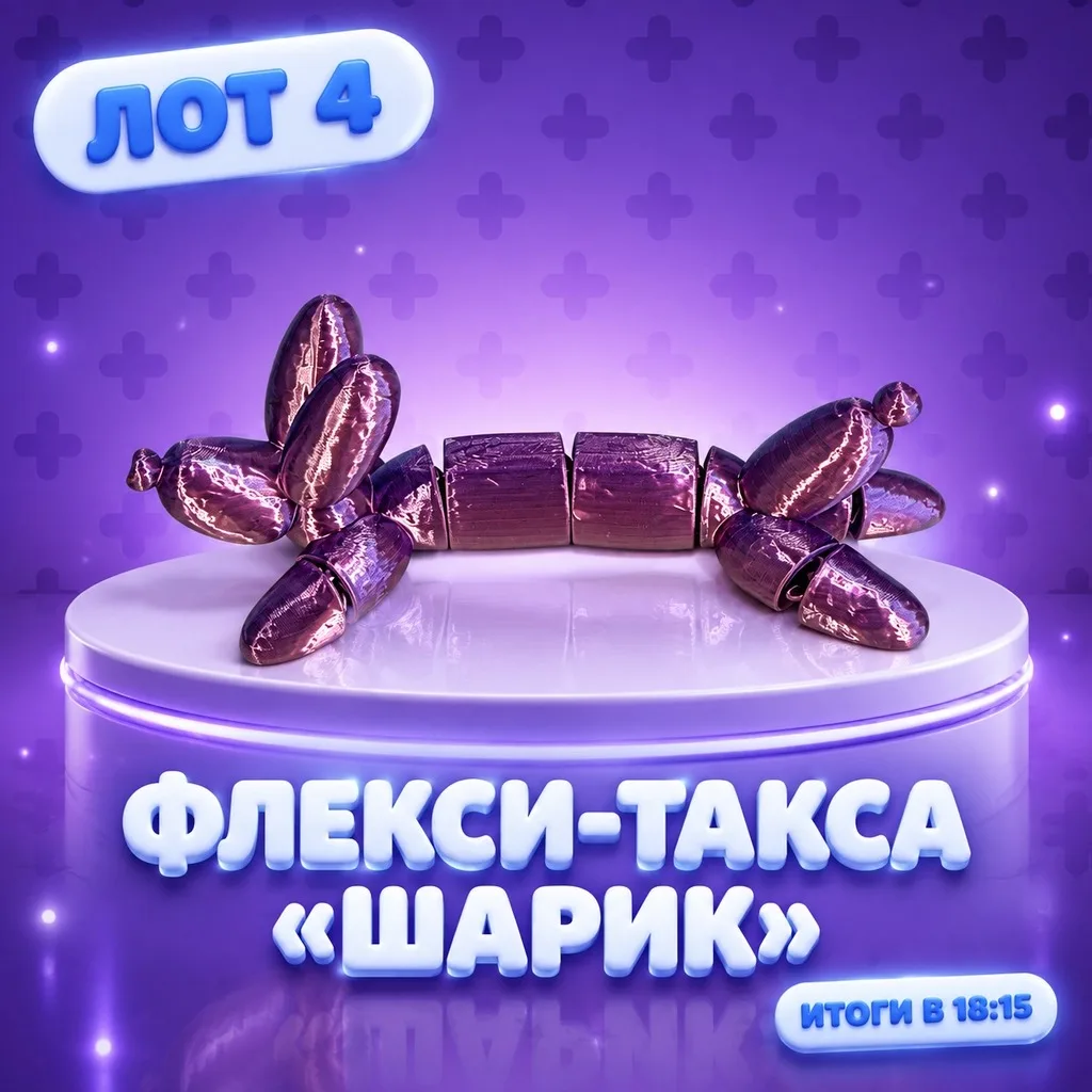 🎁 ЛОТ №4 — ФЛЕКСИ-ТАКСА «ШАРИК» 💜